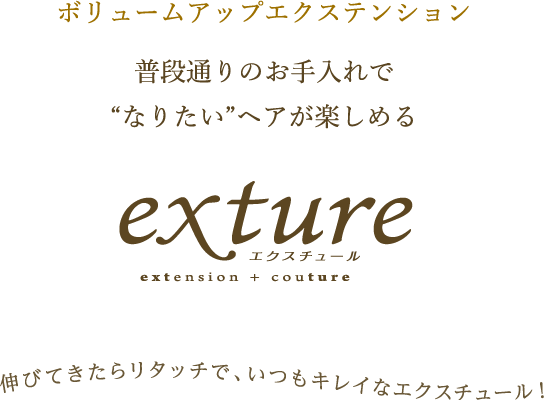 普段通りのお手入れで“なりたい”ヘアが楽しめる