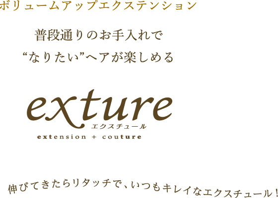 普段通りのお手入れで“なりたい”ヘアが楽しめる